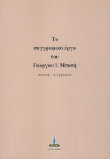 Το Συγγραφικό Έργο του Γιώργου Ι. Μποτή