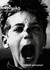 ΦΩΤΟΓΡΑΦΙΚΟ ΕΙΔΩΛΟ ΤΕΥΧΟΣ 12 - ΚΑΛΟΚΑΙΡΙ 2001