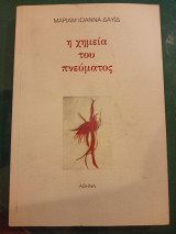 Η χημεία του πνεύματος