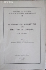 Οικονομική ανάπτυξις και ιδιωτική επιχείρησις