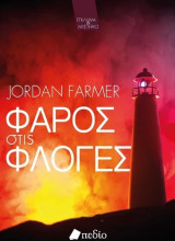 Φαρος στις φλογες