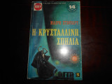 Η κρυσταλλινη σπηλια