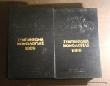 Συμπλήρωμα Νομολογίας 1986 Τόμος 1 και 2 Ολοκληρωμένο