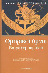 Ομηρικοί ύμνοι: Βατραχομυομαχία