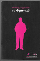 Το Φραγκιό