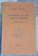 ΑΠΟΠΕΙΡΕΣ ΓΙΑ ΜΙΑ ΧΑΜΕΝΗ ΥΠΟΘΕΣΗ