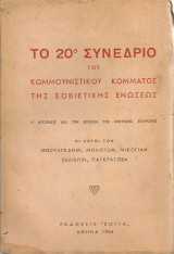 Το 20ο Συνέδριο του Κομμουνιστικού Κόμματος της Σοβιετικής Ενώσεως