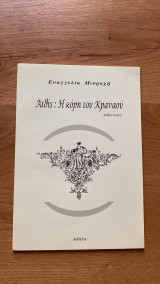 Ατθίς: Η κόρη του Κραναού