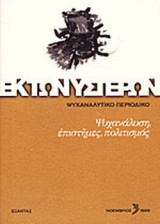 ΕΚ ΤΩΝ ΥΣΤΕΡΩΝ ΤΕΥΧΟΣ 3 - ΝΟΕΜΒΡΙΟΣ 1999