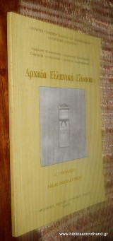 Αρχαία Ελληνική Γλώσσα Γ' Γυμνασίου - Βιβλιο του καθηγητη