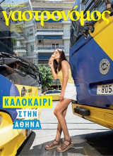 Γαστρονόμος, Τεύχος 220, Ιούνιος 2024, Καλοκαίρι στην Αθήνα