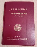 Νεκρώσιμοι και επιμνημόσυνοι ακολουθίαι.