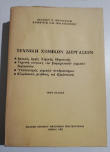 Τεχνική Χημικών Διεργασιών