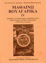 Μαθαίνω βουλγαρικά: Κείμενα, γραμματική, ασκήσεις, βουλγαρο-ελληνικό λεξιλόγιο: 12.500 λέξεις με προφορά