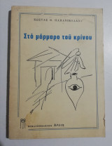 Στο μάρμαρο του κρίνου
