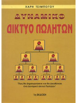 Δυναμικό δίκτυο πωλητών (1η έκδοση-συλλεκτική)