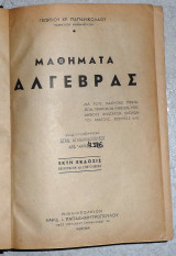 Μαθηματα αλγεβρας 1955 -μαθηματα τριγωνομετριας 1949 γεωργιου παπανικολαου(2 τομοι δεμενοι)