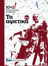 Τα αιρετικά Νο2: Σκοτεινές πλευρές του Βυζαντίου