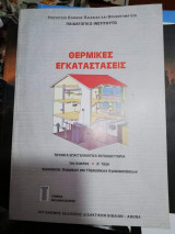 Θερμικές Εγκαταστάσεις