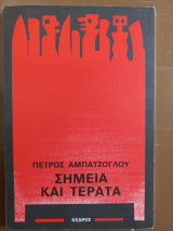 Σημεία και τέρατα