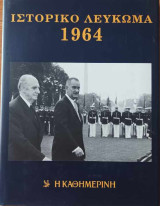 Ιστορικό και μουσικό λεύκωμα 1964