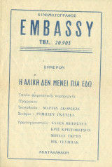 Κινηματογράφος Embassy: Η Αλίκη δεν μένει πια εδώ (πρόγραμμα)
