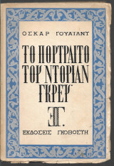 Το Πορτραίτο του Ντόρια Γκρέυ