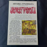 Αιολικά Γράμματα - Χρόνος 44ος – Ιούλης - Αύγουστος 2014 - Τεύχος 268
