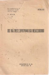 Πως θα γίνετε σηροτρόφοι και μελισσοκόμοι