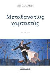 Μεταθανάτιος χαρταετός: Ποίηση