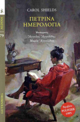 ΠΕΤΡΙΝΑ ΗΜΕΡΟΛΟΓΙΑ