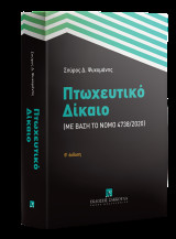 Πτωχευτικό Δίκαιο Με βάση το Νόμο 4738/2020