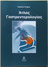 Άτλας γαστρεντερολογίας