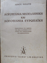 Λογοτεχνία Νεοελληνική και Λογοτεχνία Ευρωπαϊκή