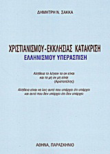 Χριστιανισμού - εκκλησίας κατάκριση: Ελληνισμού υπεράσπιση