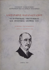 Αλέξανδρος Παπαναστασίου - Οι κοινωνικές, οικονομικές και πολιτικές απόψεις του - Πρακτικά του συνεδρίου Αθήνα 5-7 Δεκεμβρίου 1986