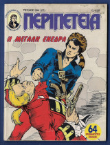 Περιπέτεια 984 (25)