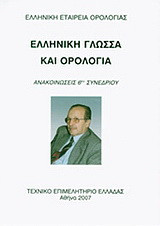Ελληνική γλώσσα και ορολογία: Ανακοινώσεις 6ου συνεδρίου