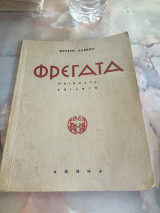 Φρεγατα
