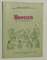 Μουσικη Α' Λυκειου Έκδοση 1984