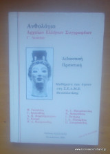 Ανθολόγιο Αρχαίων Ελλήνων Συγγραφέων Γ΄ Λυκείου