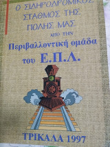 Ο Σιδηροδρομικός Σταθμός της Πόλης μας