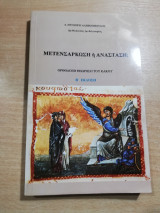 Μετενσάρκωση ή Ανάσταση