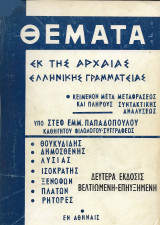 Θέματα εκ της αρχαίας ελληνικής γραμματείας