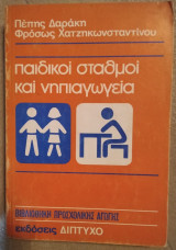 Παιδικοί σταθμοί και νηπιαγωγεία
