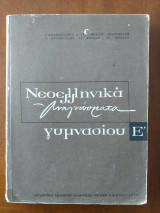 Νεοελληνικά αναγνώσματα Ε΄ Γυμνασίου