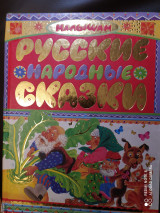 Русские народные сказки малышам
