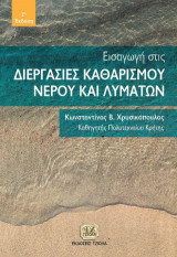 Εισαγωγή στις Διεργασίες Καθαρισμού Νερού και Λυμάτων