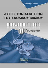 Μαθηματικά Α΄ γυμνασίου: Λύσεις των ασκήσεων του σχολικού βιβλίου