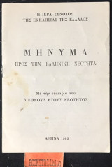 Μήνυμα προς την ελληνική νεότητα. Με την ευκαιρία του Διεθνή έτους νεότητος